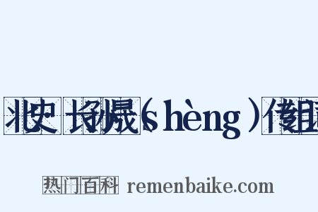 北史·长孙晟（shèng）传组词是什么意思的图片